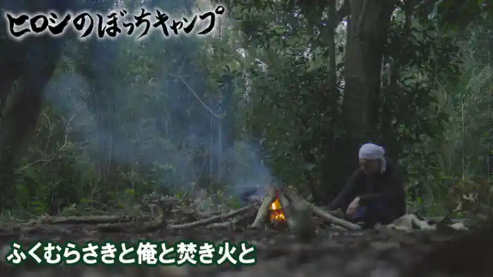 ふくむらさきと俺と焚き火と