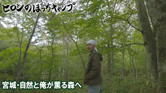 宮城・自然と俺が薫る森へ