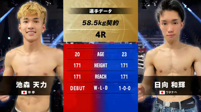 池森 天力 vs. 日向 和輝