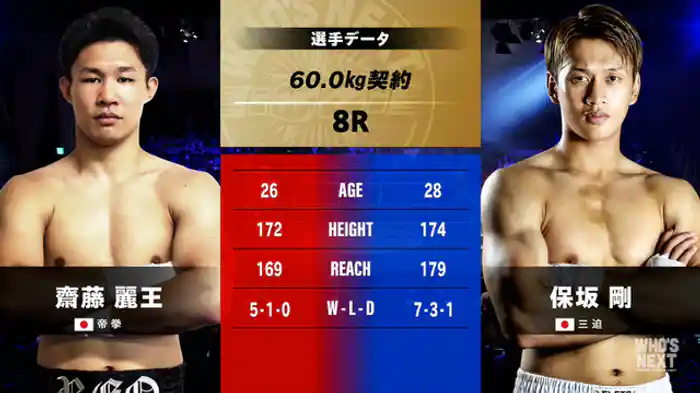 齋藤 麗王 vs. 保坂 剛