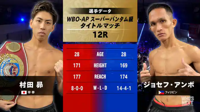 村田 昴 vs. ジョセフ・アンボ