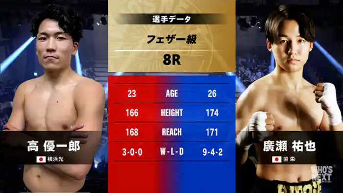 高 優一郎 vs. 廣瀬 祐也