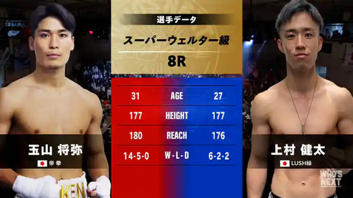 玉山 将弥 vs. 上村 健太