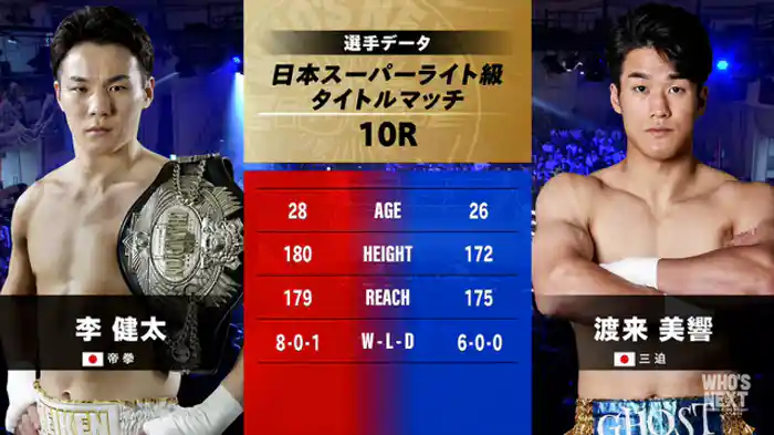 李 健太 vs. 渡来 美響