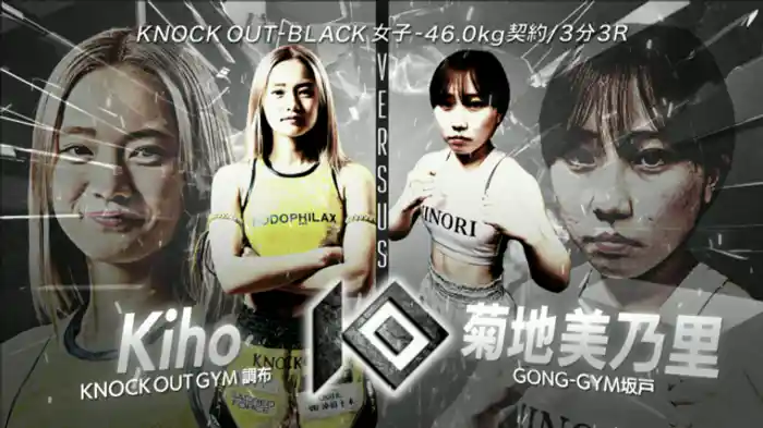 Kiho vs. 菊地 美乃里