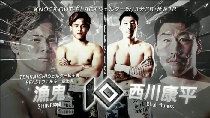 漁鬼 vs. 西川 康平