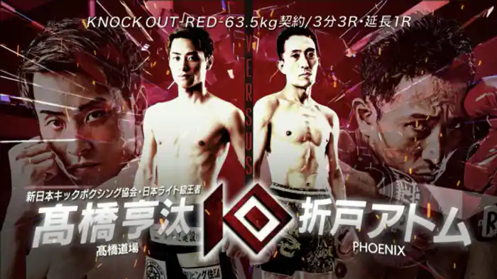 髙橋 亨汰 vs. 折戸 アトム