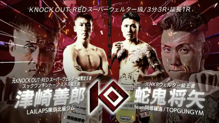津崎 善郎 vs. 蛇鬼 将矢