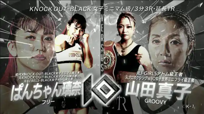 ぱんちゃん璃奈 vs. 山田 真子