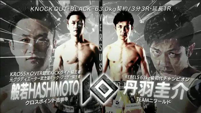 般若HASHIMOTO vs. 丹羽 圭介