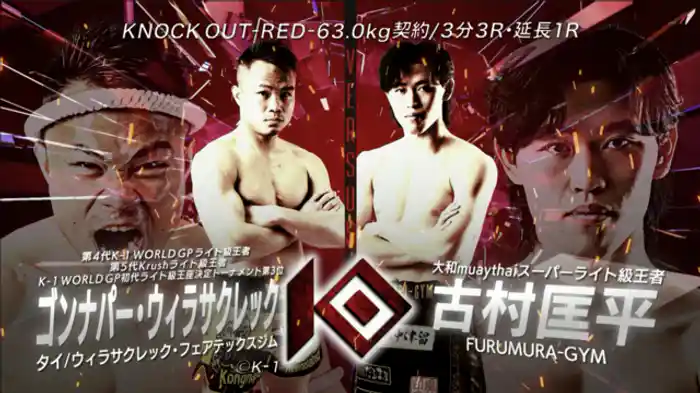 ゴンナパー・ウィラサクレック vs. 古村 匡平