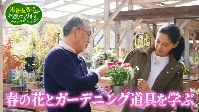 「凄腕ガーデナーが登場！春に人気のお花＆道具」