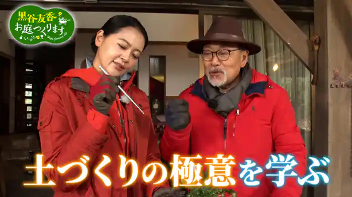 「はじめは「土」から！こだわりのガーデンソイル」