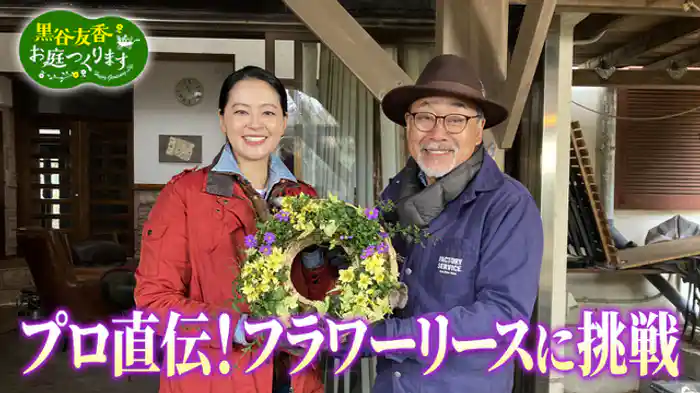 「おしゃれガーデン雑貨＆フラワーリースに挑戦」