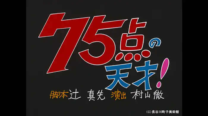 「75点の天才！」「押売りよこんにちわ！！」「お父さんはノイローゼ」