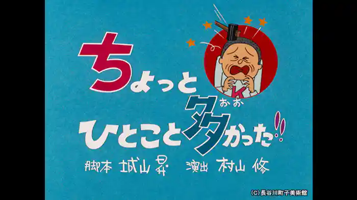 「ちょっとひとこと多かった！！」「柔道の巻」「秋はもみじの物語」