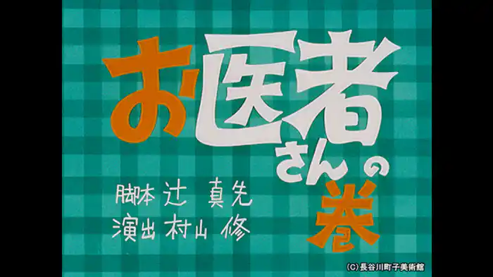 「お医者さんの巻」「みちゃったみちゃった」「運動会だヨォーイ！！ドン」