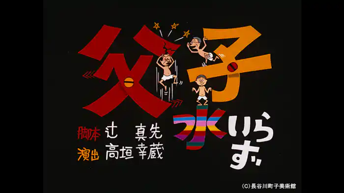 「父子水いらず」「さすらいのワン公」「TV（テレビ）大戦争」