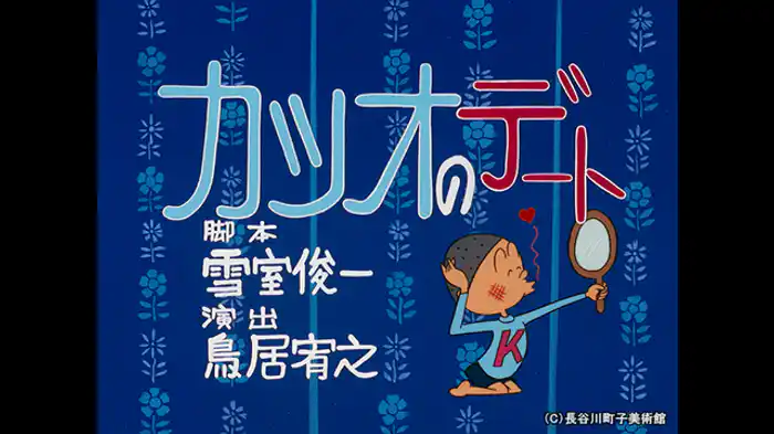 「カツオのデート」「訪問学入門」「家なき子物語」