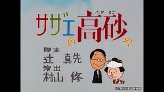 サザエさん【1960～70年代】 #8 「サザエの高砂や」「鬼の居ぬ間に
