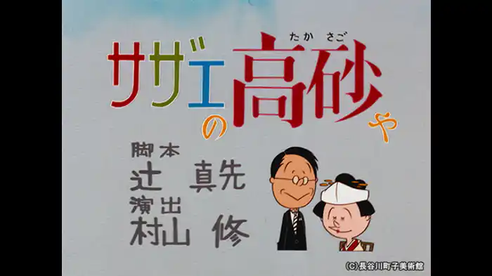 「サザエの高砂や」「鬼の居ぬ間に」「ミニヨメさん旋風」