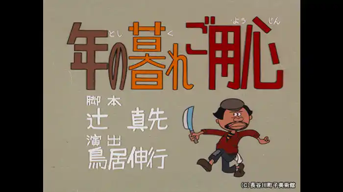 「年の暮れご用心」「カケモチ狂騒曲」「野次馬の巻」
