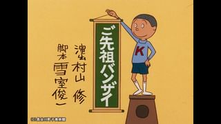 サザエさん【1960～70年代】 #17 「ご先祖バンザイ」「個性でよいしょ