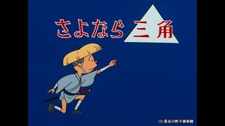 サザエさん【1960～70年代】 #29 「さよなら三角八十八夜
