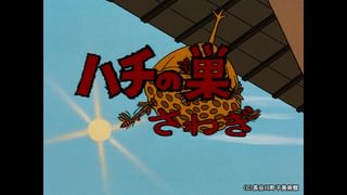 サザエさん【1960～70年代】 #47 「ハチの巣さわぎ」「タラちゃん台風