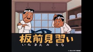 サザエさん【1960～70年代】 #56 「板前見習い」「わたしも七五三