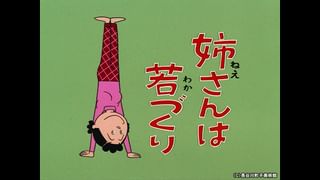 サザエさん【1960～70年代】 #57 「姉さんは若づくり」「タラちゃんの
