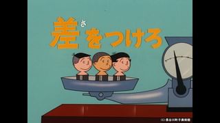 サザエさん【1960～70年代】 #390 「イクラと氷」「カツオ・ワカメ夏の