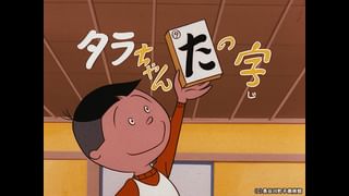 サザエさん【1960～70年代】 #68 「タラちゃん”た”の字