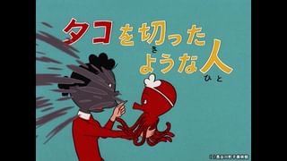 サザエさん【1960～70年代】 #74 「タコを切ったような人」「いたずら