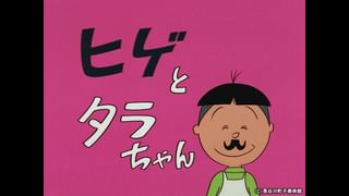 サザエさん【1960～70年代】 #368 「タラちゃん絵かき歌」「はっきり