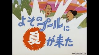 サザエさん【1960～70年代】 #91 「よそのプールに夏が来た」「ああ