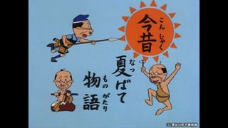 サザエさん【1960～70年代】 #93 「今昔夏ばて物語」「ひとでが欲しい