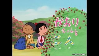 サザエさん【1960～70年代】 #133 「かおりちゃんと二人」「眠れない夜