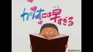 サザエさん【1960～70年代】 #134 「カツオには早すぎる」「タラちゃん