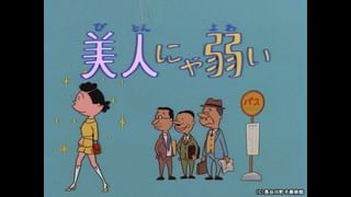 サザエさん【1960～70年代】 #135 「美人にゃ弱い」「ゼントルマン