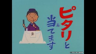 サザエさん【1960～70年代】 #134 「カツオには早すぎる」「タラちゃん
