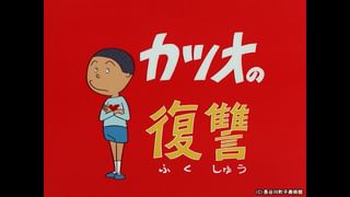サザエさん【1960～70年代】 #153 「カツオの復讐」「秋のスナップ
