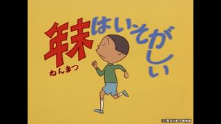 なみへいです。 サザエさん【1960～70年代】 #164 「年末はいそがしい」「パパ波平