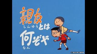 サザエさん【1960～70年代】 #169 「親友とは何ぞや」「三重丸よいずこ