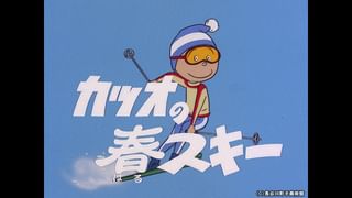 サザエさん【1960～70年代】 #174 「カツオの春スキー」「今日は