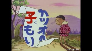 サザエさん【1960～70年代】 #390 「イクラと氷」「カツオ・ワカメ夏の