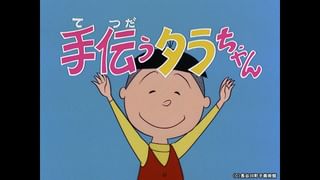サザエさん【1960～70年代】 #369 「イクラ 大入り鞄」「春めく午下り