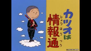 サザエさん【1960～70年代】 #187 「カツオは情報通」「みんなで