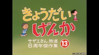サザエさん【1960～70年代】 #189 「きょうだいげんか」「川べの