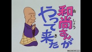 サザエさん【1960～70年代】 #113 「カツオが勉強を？！」「タラちゃん